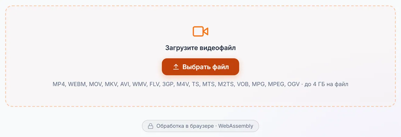 Зона загрузки видео: список поддерживаемых форматов и потолок размера файла