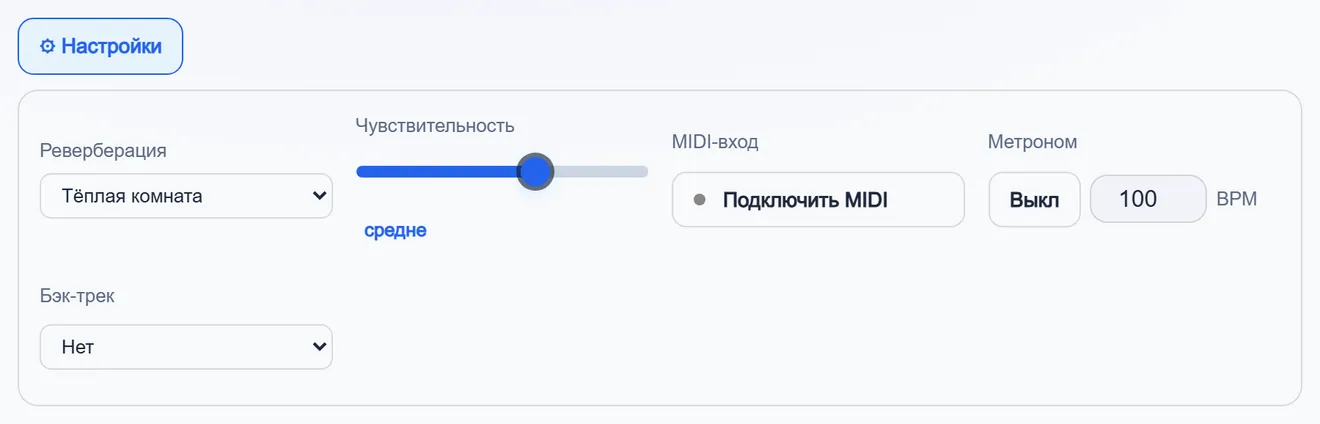 Панель эффектов: подключение MIDI, метроном, минусовка и реверберация