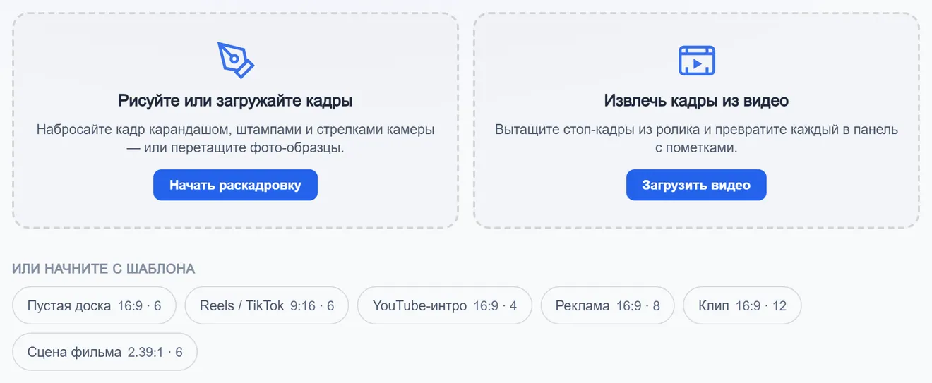 Пустой экран раскадровки: поле идеи, вход для рисования, вход из видео и полоса шаблонов